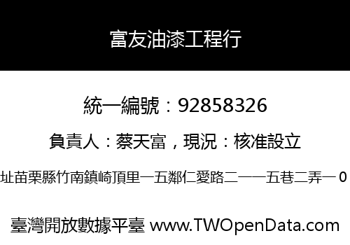 富友油漆工程行