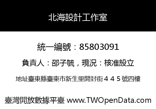 北海設計工作室