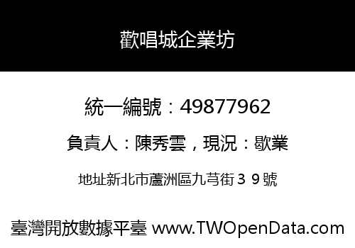歡唱城企業坊