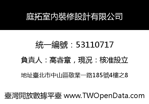 庭拓室內裝修設計有限公司