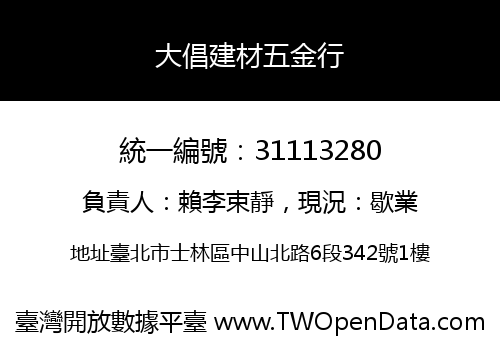 大倡建材五金行