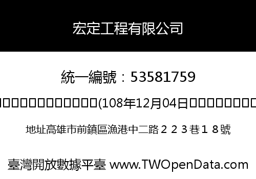 宏定工程有限公司