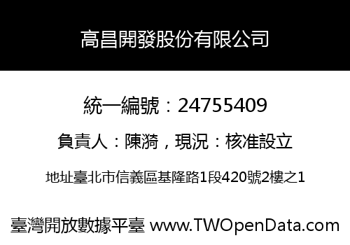 高昌開發股份有限公司