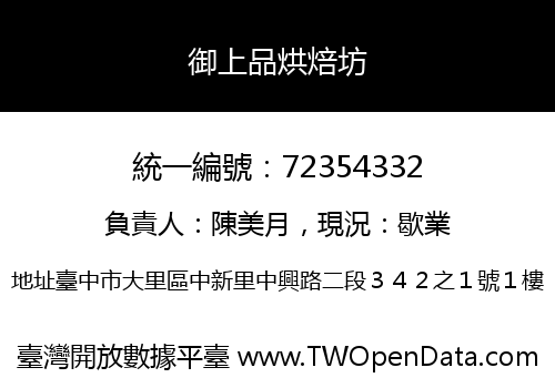 御上品烘焙坊