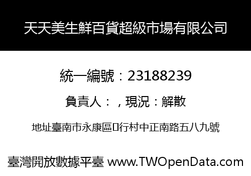 天天美生鮮百貨超級市場有限公司