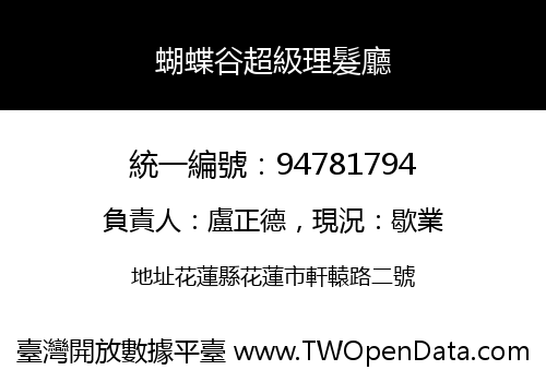 蝴蝶谷超級理髮廳
