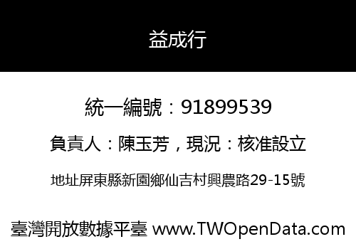 益成行