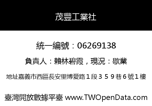 茂豐工業社