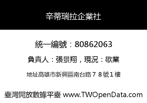 辛蒂瑞拉企業社