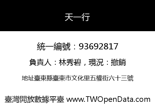 天一行