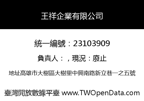 王祥企業有限公司