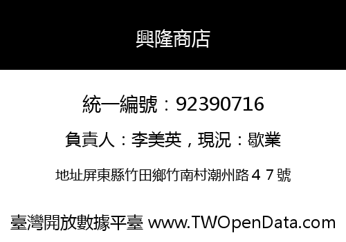 興隆商店