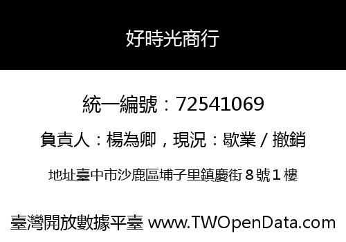 好時光商行