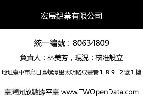 宏展鋁業有限公司