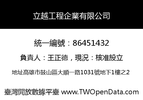 立越工程企業有限公司