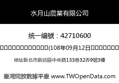 水月山農業有限公司