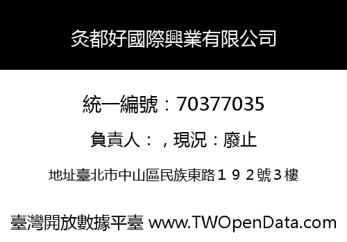 灸都好國際興業有限公司