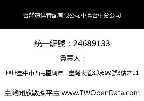 台灣速達特配有限公司中區台中分公司