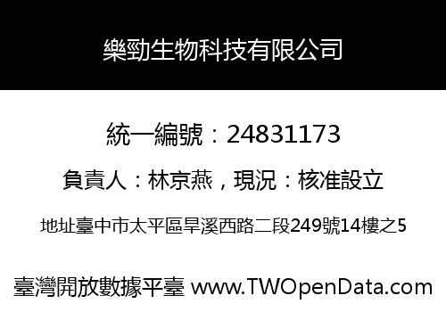 樂勁生物科技有限公司