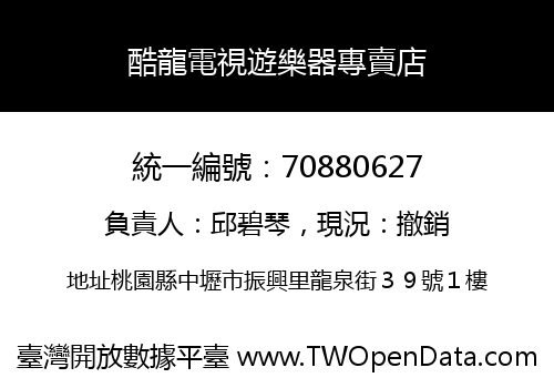 酷龍電視遊樂器專賣店