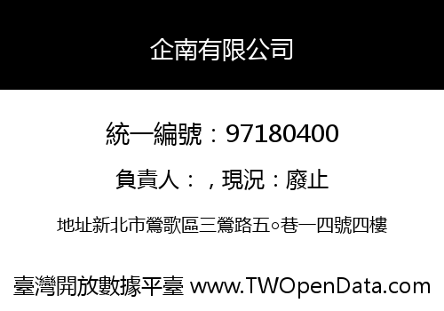 企南有限公司