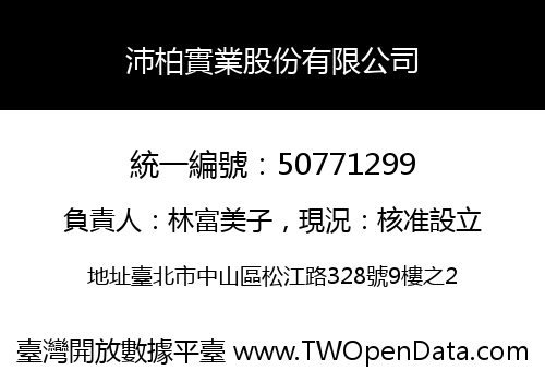 沛柏實業股份有限公司