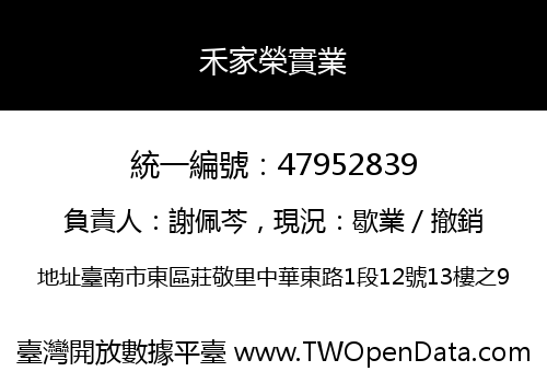 禾家榮實業