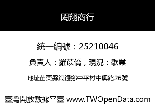 閎翔商行