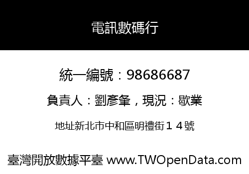 電訊數碼行
