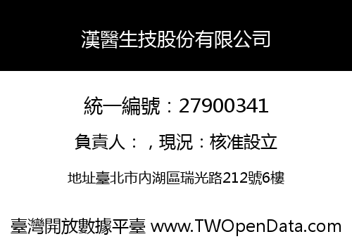 漢醫生技股份有限公司