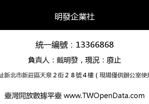 明發企業社