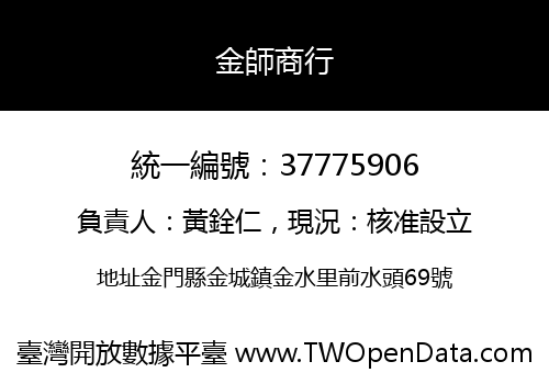 金師商行