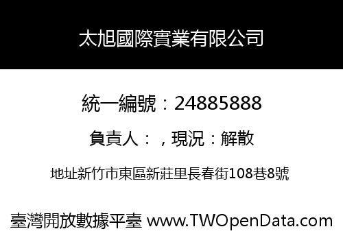 太旭國際實業有限公司