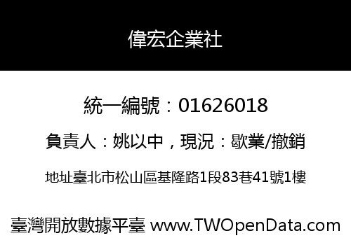 偉宏企業社