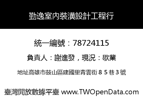 勤逸室內裝潢設計工程行