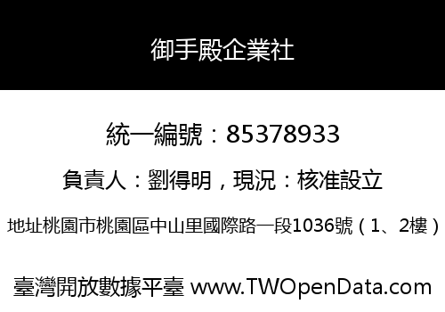御手殿企業社