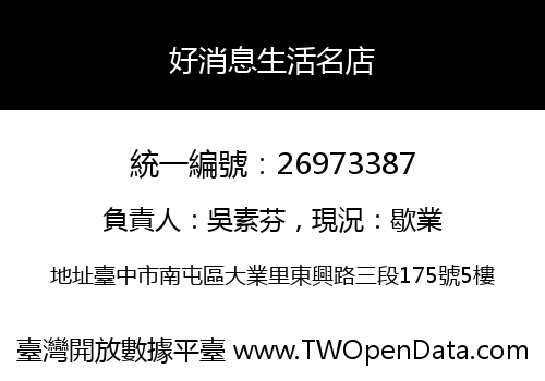 好消息生活名店