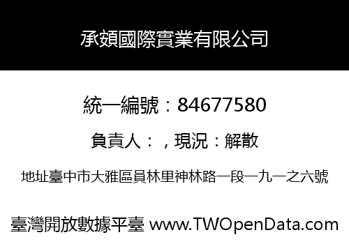 承頞國際實業有限公司