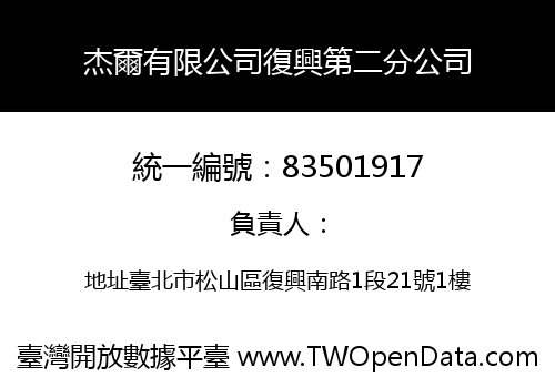 杰爾有限公司復興第二分公司