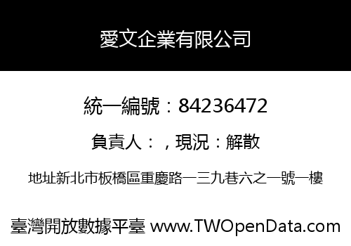 愛文企業有限公司