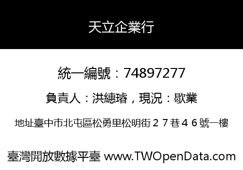 天立企業行
