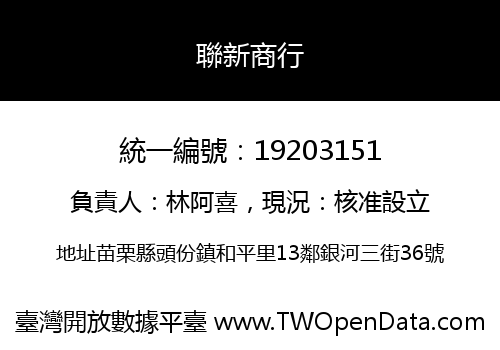 聯新商行