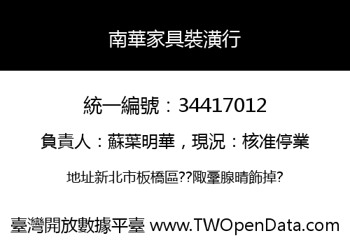 南華家具裝潢行