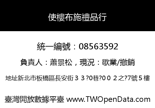 使樓布施禮品行