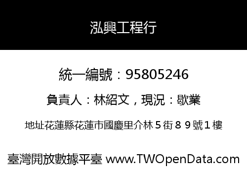 泓興工程行