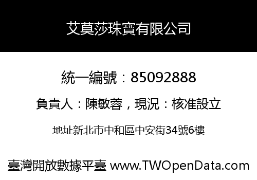 艾莫莎珠寶有限公司