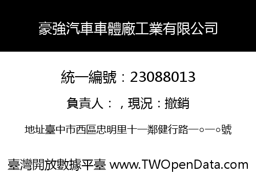 豪強汽車車體廠工業有限公司