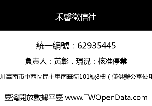 禾馨徵信社