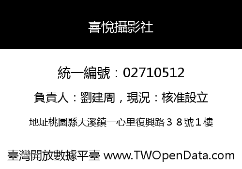 喜悅攝影社