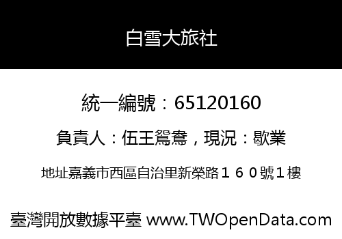 白雪大旅社
